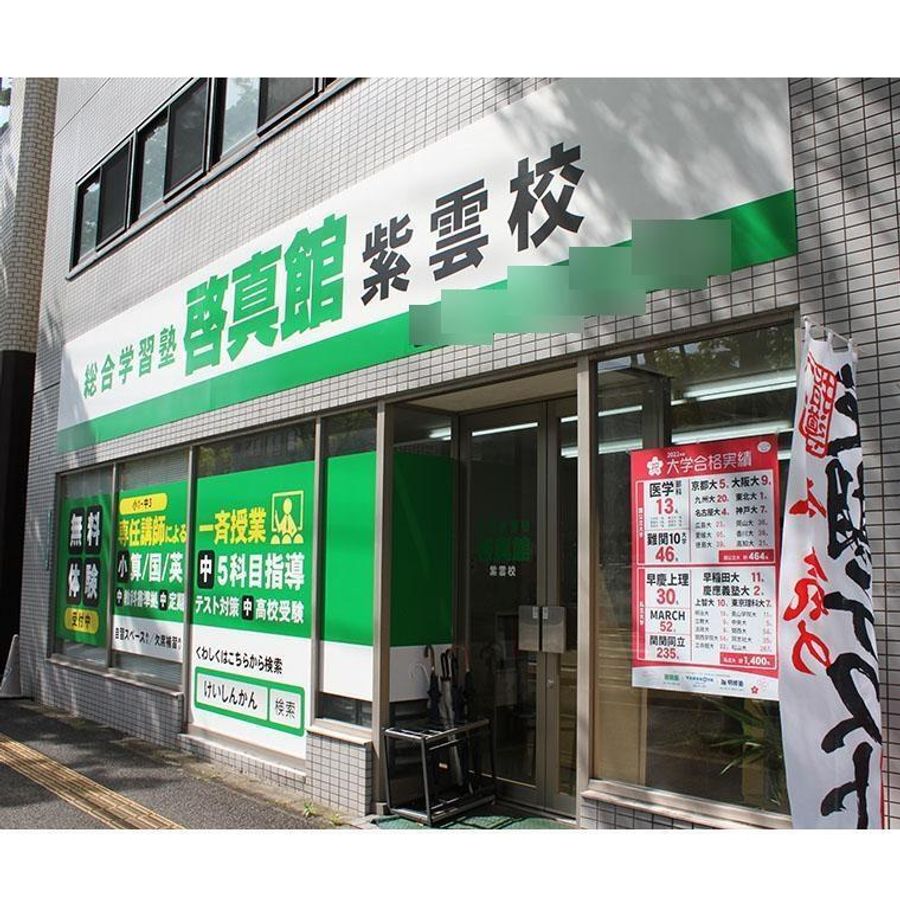 総合学習塾 啓真館 紫雲校2