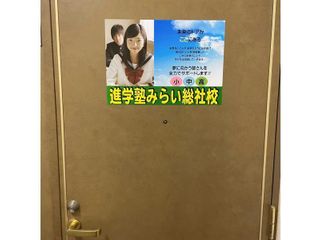 進学塾みらい 教室 3