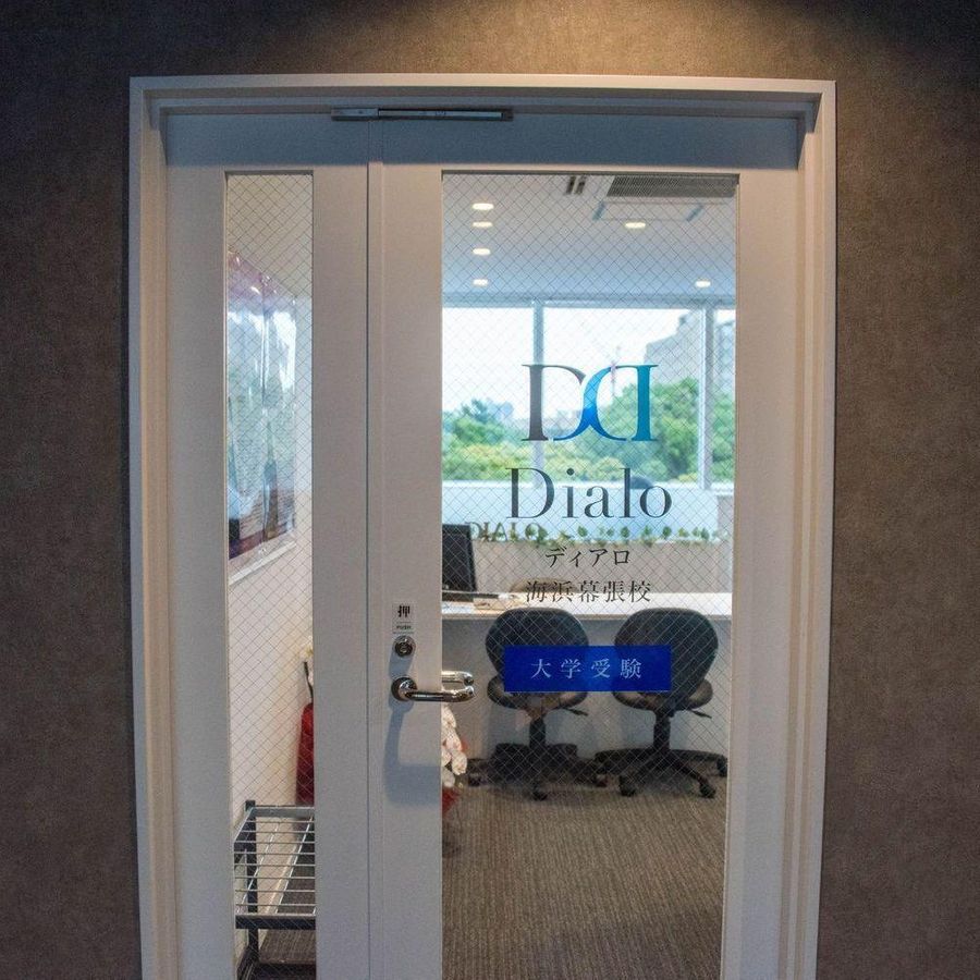 大学受験ディアロ【Z会グループ】 海浜幕張校17