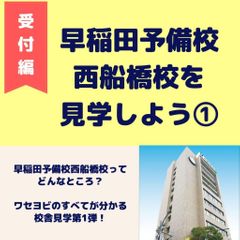 早稲田予備校 西船橋校10