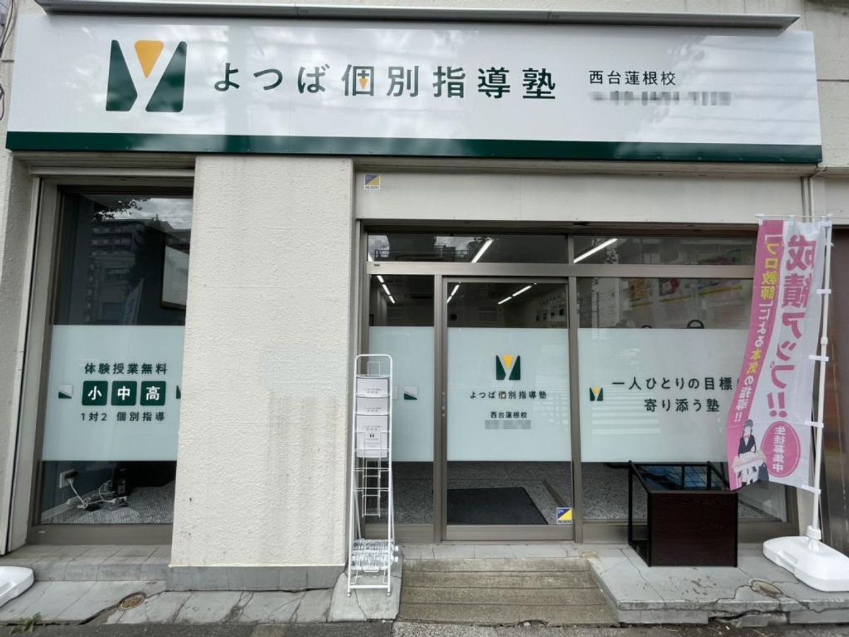 よつば個別指導塾 西台蓮根校2