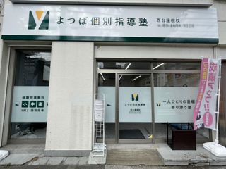 よつば個別指導塾 教室 1