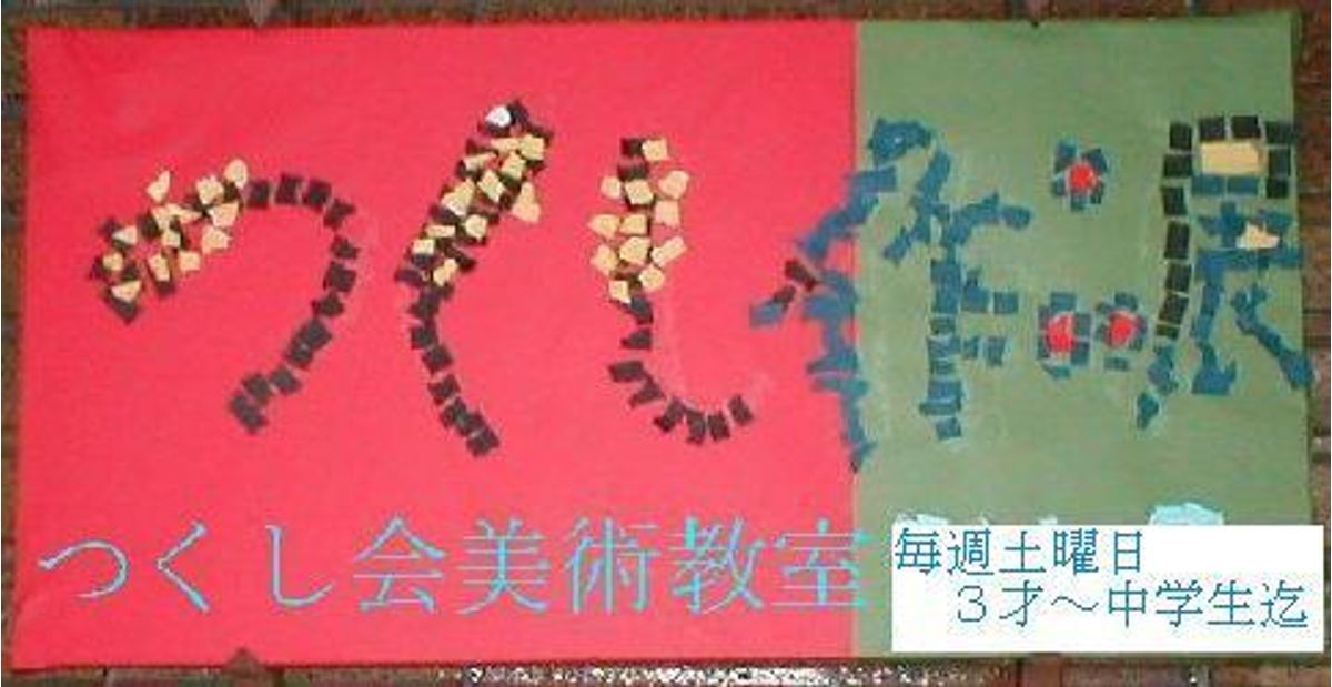 つくし会美術教室 口コミ 体験申込 子供の習い事口コミ検索サイト コドモブースター つくし会美術教室 口コミ 体験申込 子供の習い事口コミ検索サイト コドモブースター