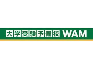 大学受験予備校WAM