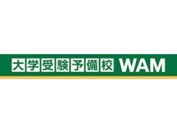 大学受験予備校WAM