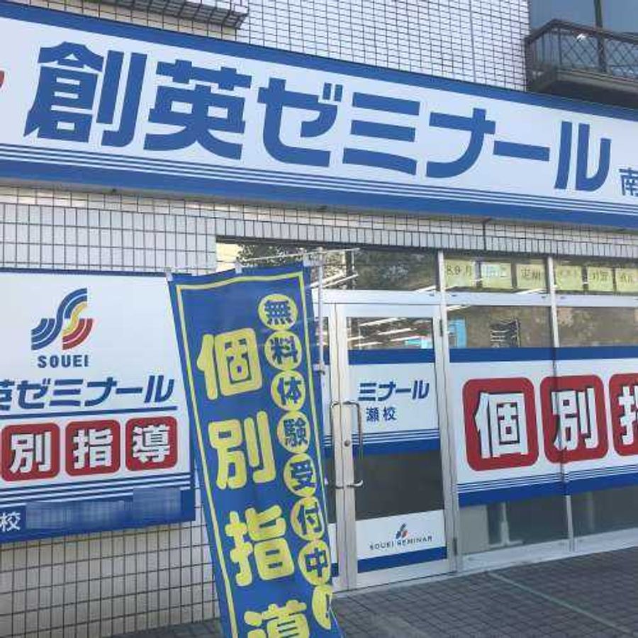 創英ゼミナール 南加瀬校7