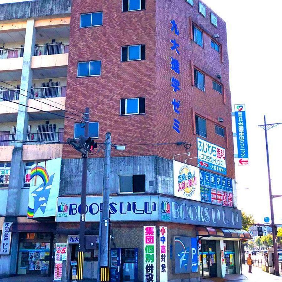 九大進学ゼミ 草牟田校2