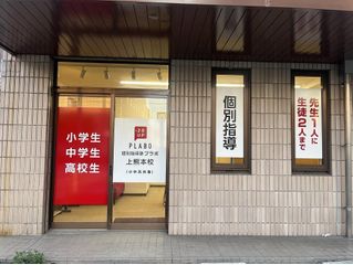 個別指導塾プラボ 教室 2