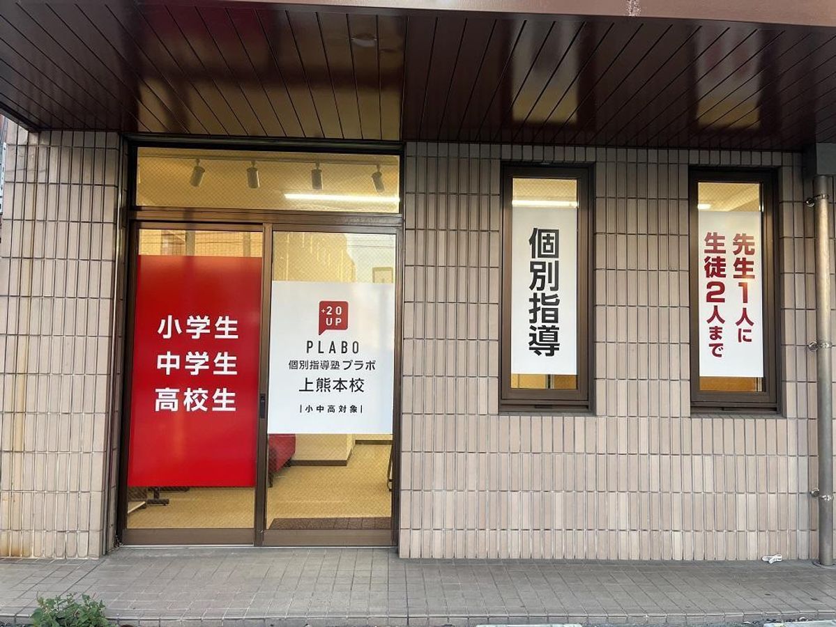 個別指導塾プラボ 上熊本校3