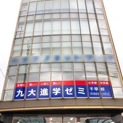 九大進学ゼミ 教室 1