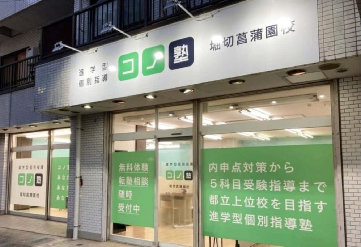 個別指導 コノ塾 堀切菖蒲園校9