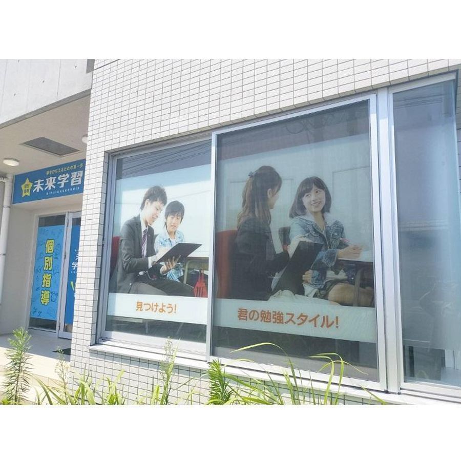 未来学習院 本校6