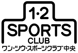 ワン・ツウ・スポーツクラブ中央【運動神経向上】