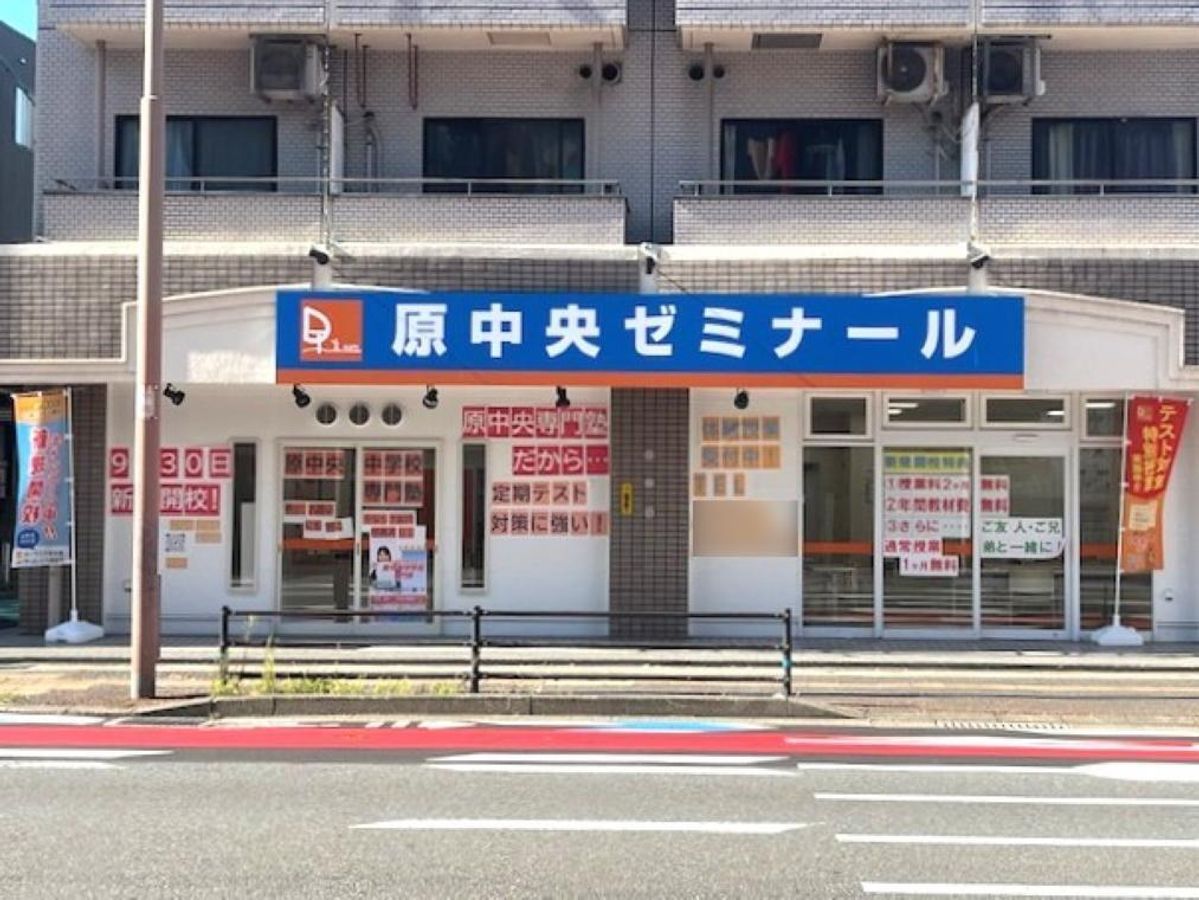 学習塾ドリーム・チーム 原中央ゼミナール【原中央中学校区専門】3
