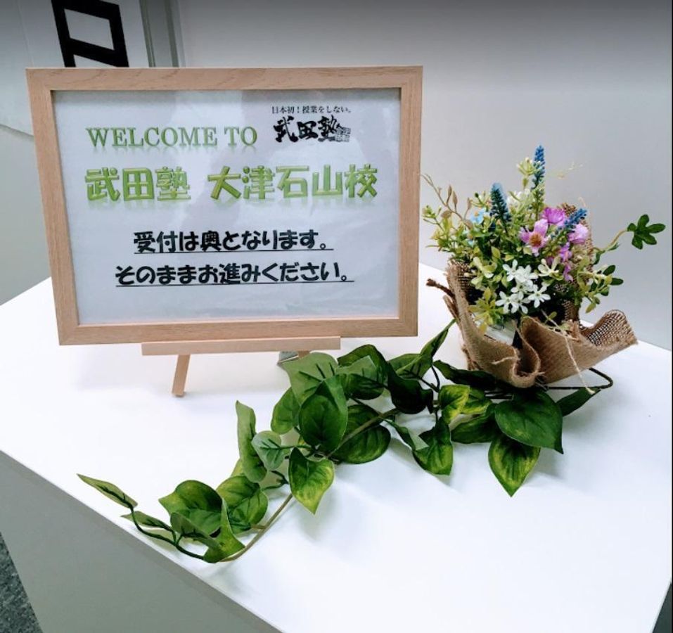 武田塾 大津石山校8