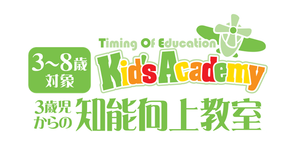 キッズアカデミー
