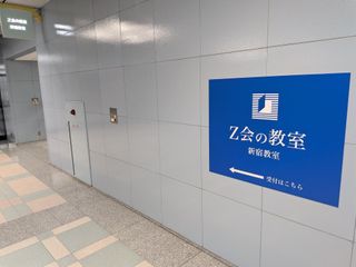 Z会個別指導教室 教室 4