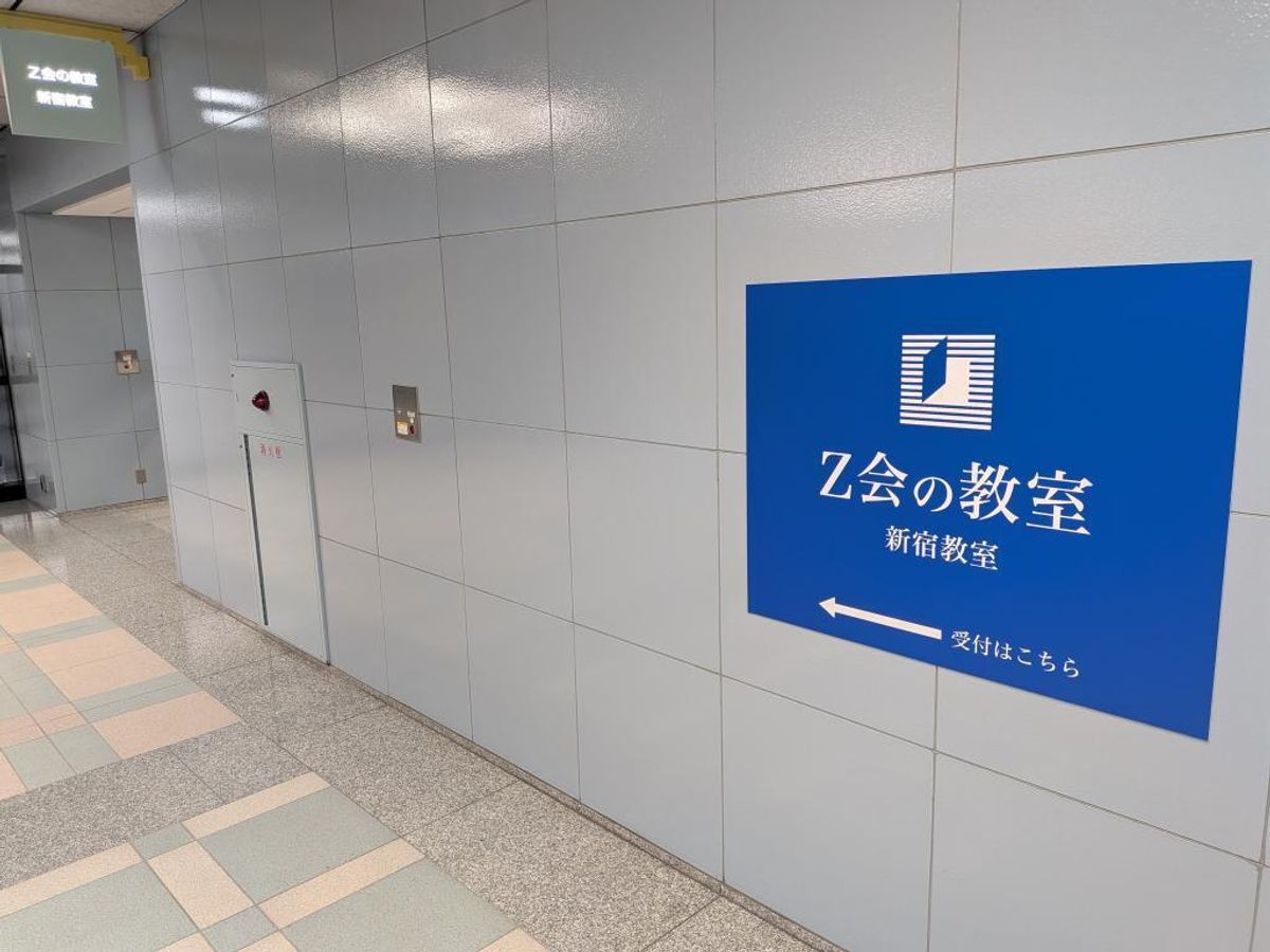 Z会個別指導教室 教室 4