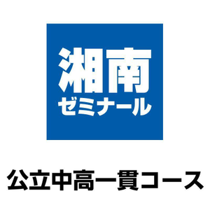 湘南ゼミナール　公立中高一貫コース／神奈川公立中高一貫校受検