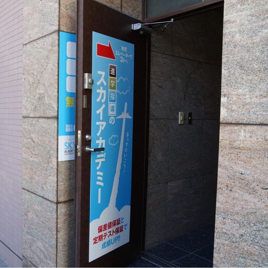 進学指導のスカイアカデミー 戸田公園教室4
