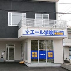 エール学院（静岡県） 伊豆仁田駅前校3