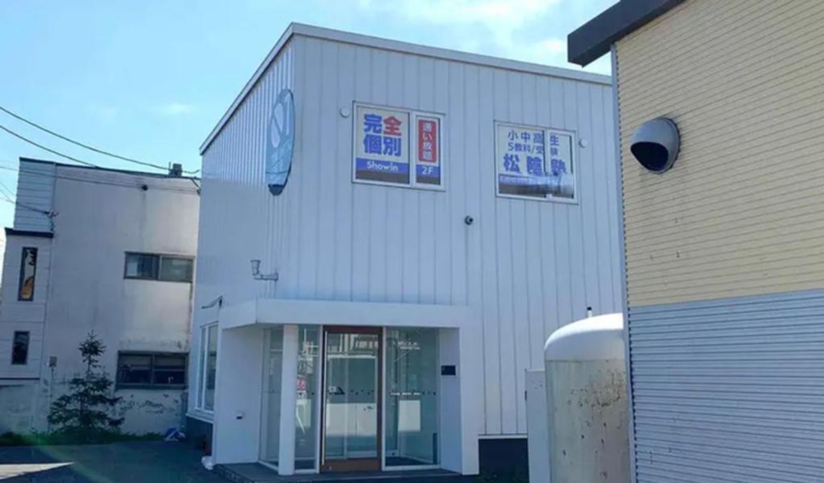 完全個別 松陰塾 石狩校2