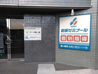 創英ゼミナール 鶴ヶ峰校8