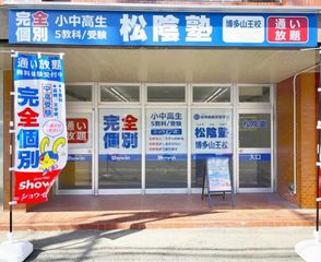 完全個別　松陰塾 教室 1