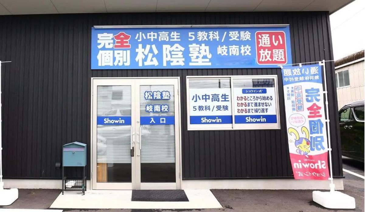 完全個別　松陰塾 岐南校2