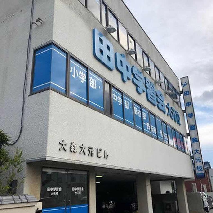 個別指導の田中学習会 大元校2