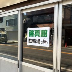 総合学習塾 啓真館 教室 4