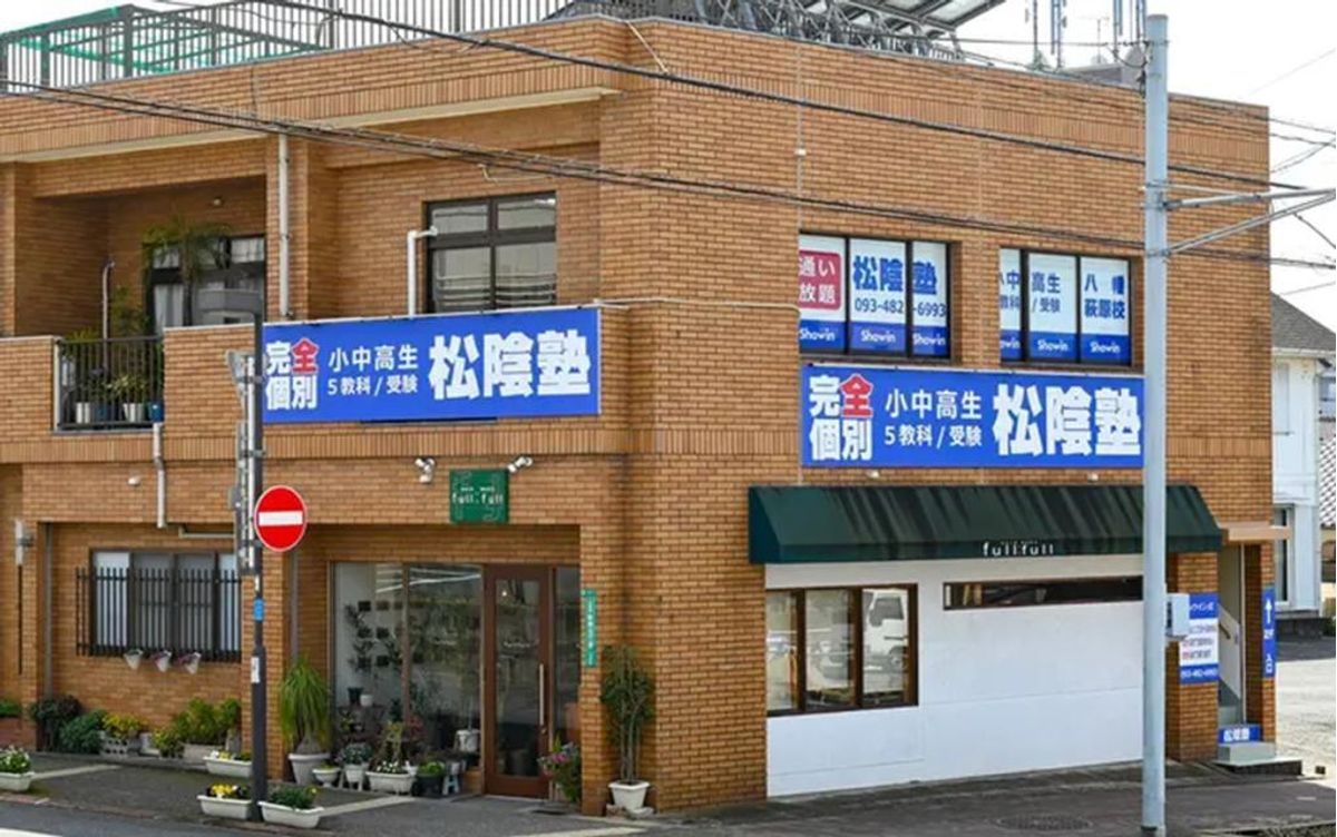 完全個別 松陰塾 八幡萩原校2