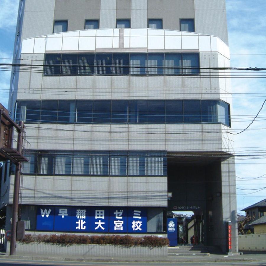 W早稲田ゼミ 北大宮校2