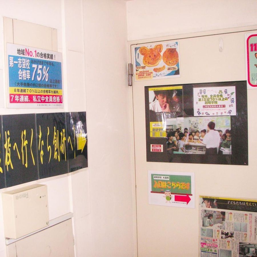 創研学院【首都圏】 大森校9