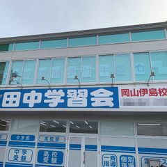 個別指導の田中学習会 岡山伊島校2