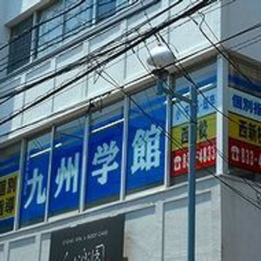 個別指導専門 九州学館 教室 1