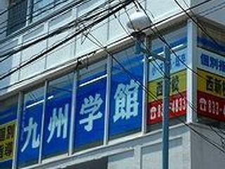 個別指導専門 九州学館 教室 1