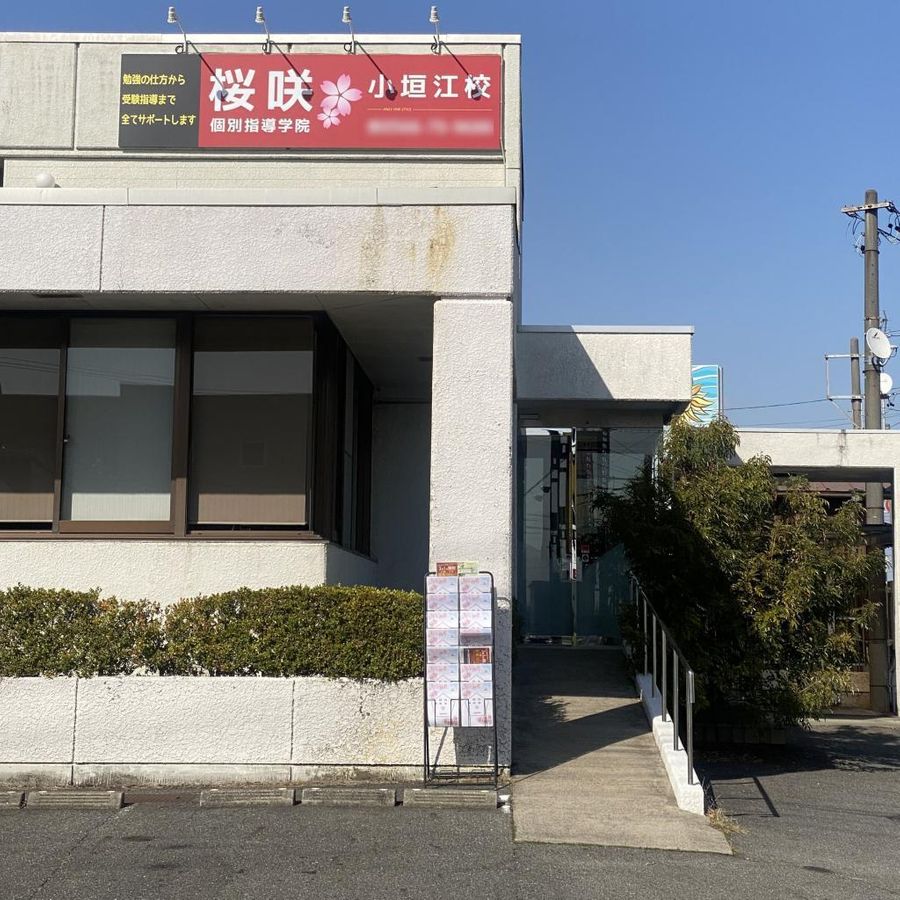 桜咲個別指導学院 小垣江校6