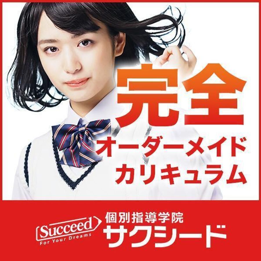 個別指導学院サクシード 教室 0