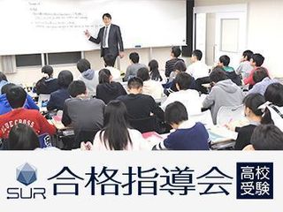 SUR(シュール)高校受験合格指導会 教室 0