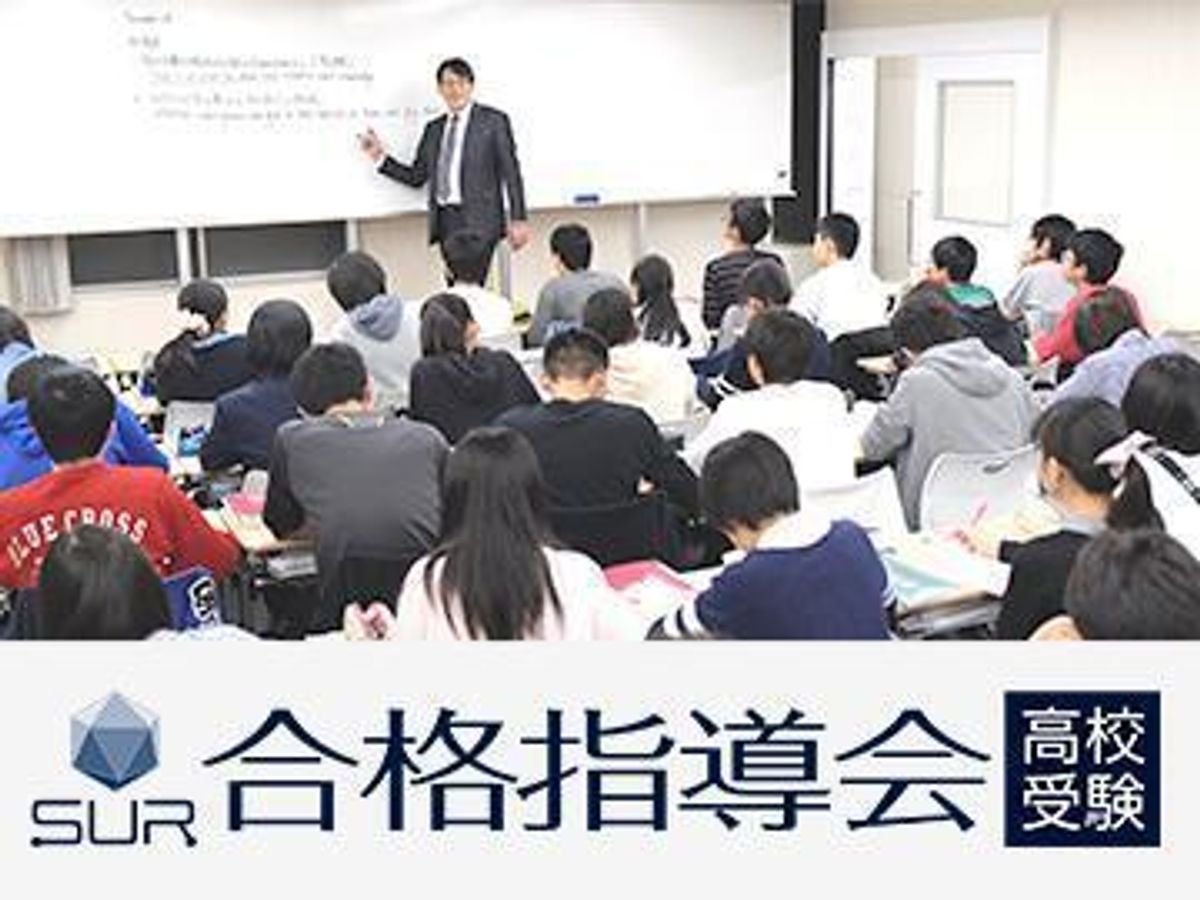 SUR(シュール)高校受験合格指導会 中百舌鳥会場1