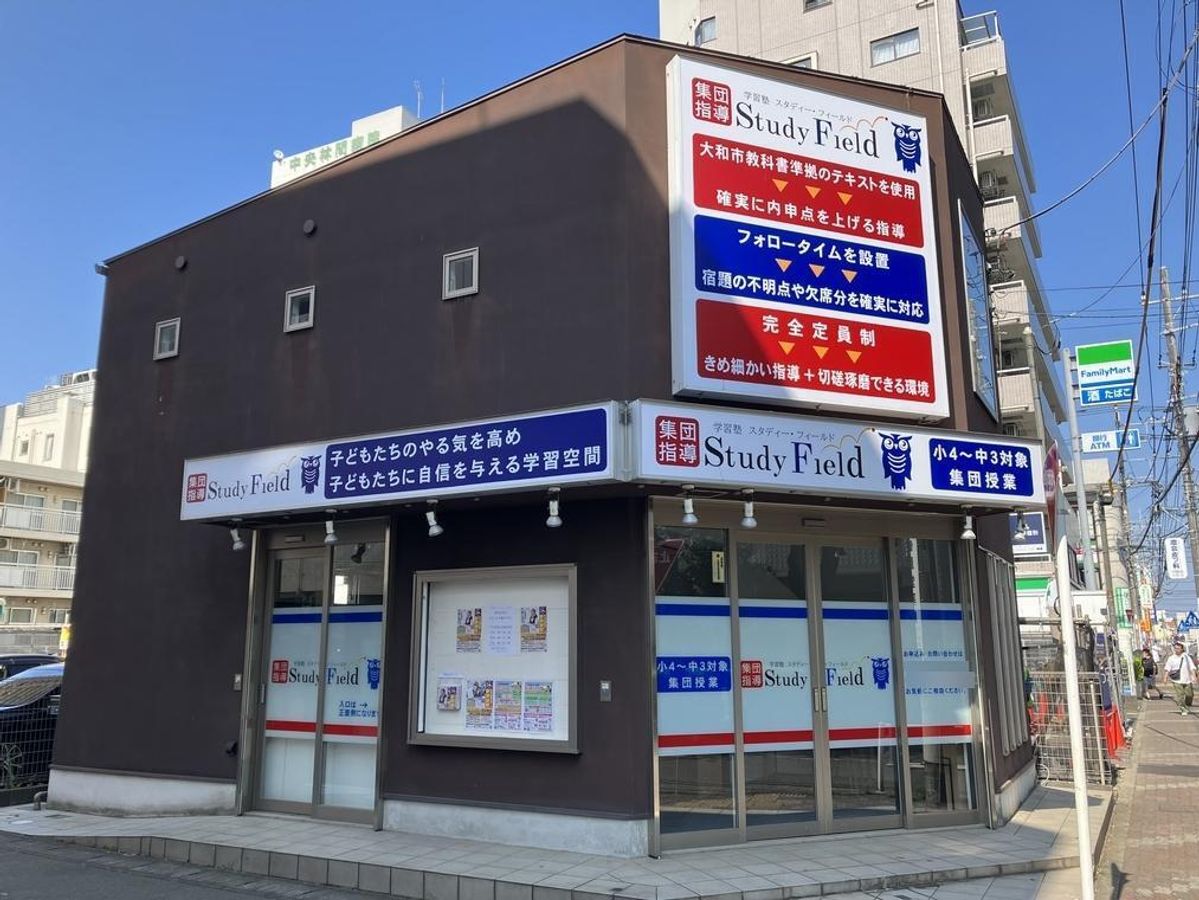 スタディー・フィールド 中央林間駅前教室2