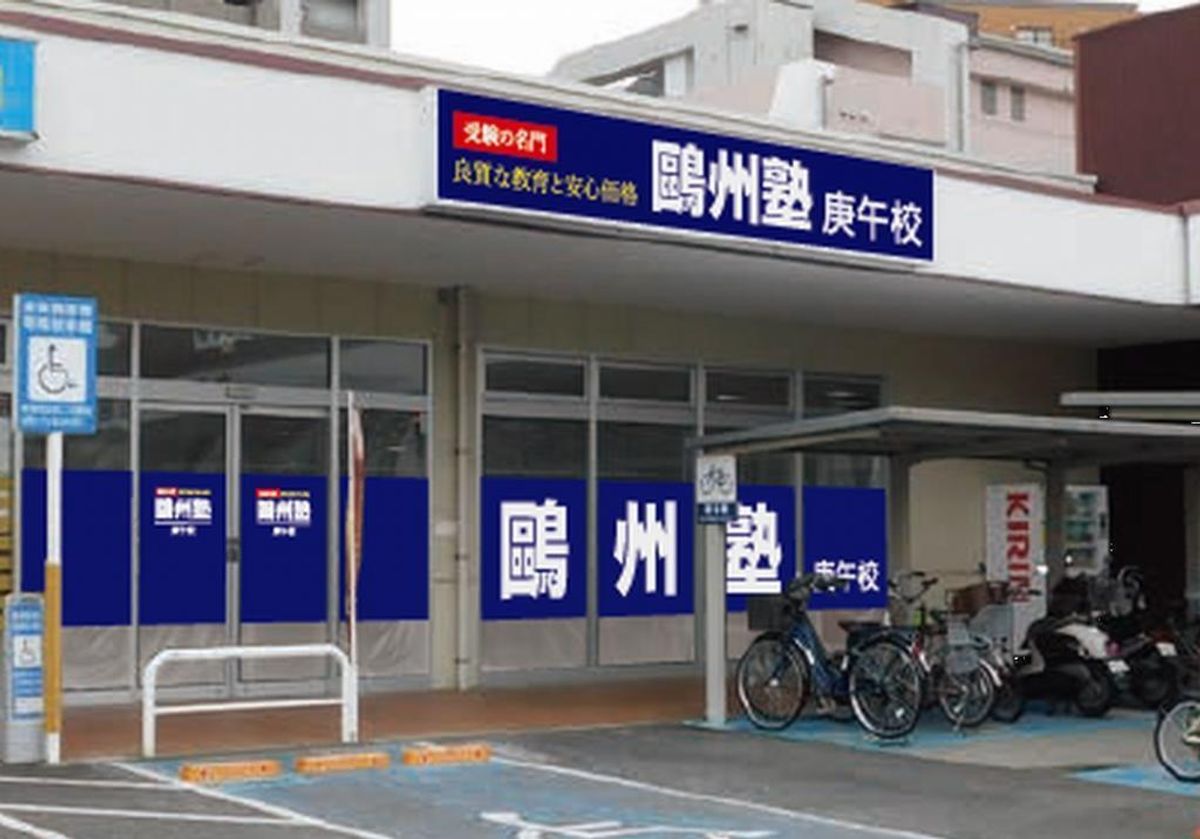 鷗州塾 庚午校2