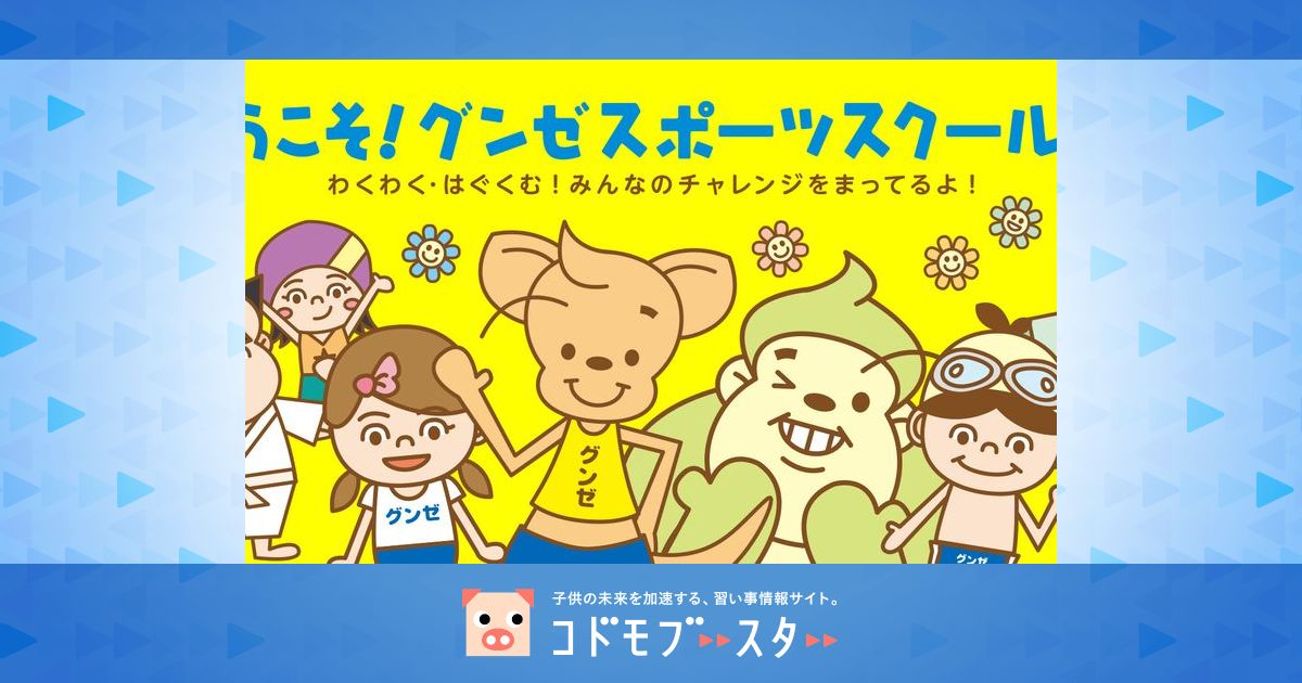 グンゼスポーツつかしん ジュニアスクール スイミング 口コミ 体験申込 子供の習い事口コミ検索サイト コドモブースター