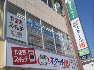 個別指導 スクールIE 教室 2