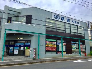京進の中学・高校受験TOPΣ 教室 1