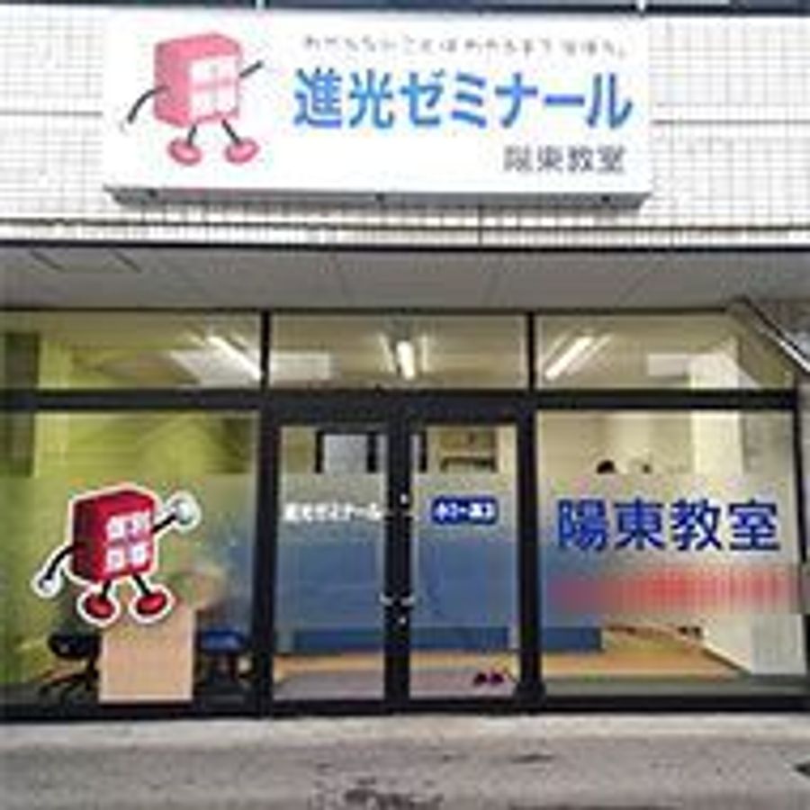 完全個別指導 進光ゼミナール 宇都宮市陽東教室2