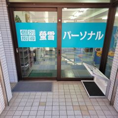 螢雪パーソナル東京 教室 4