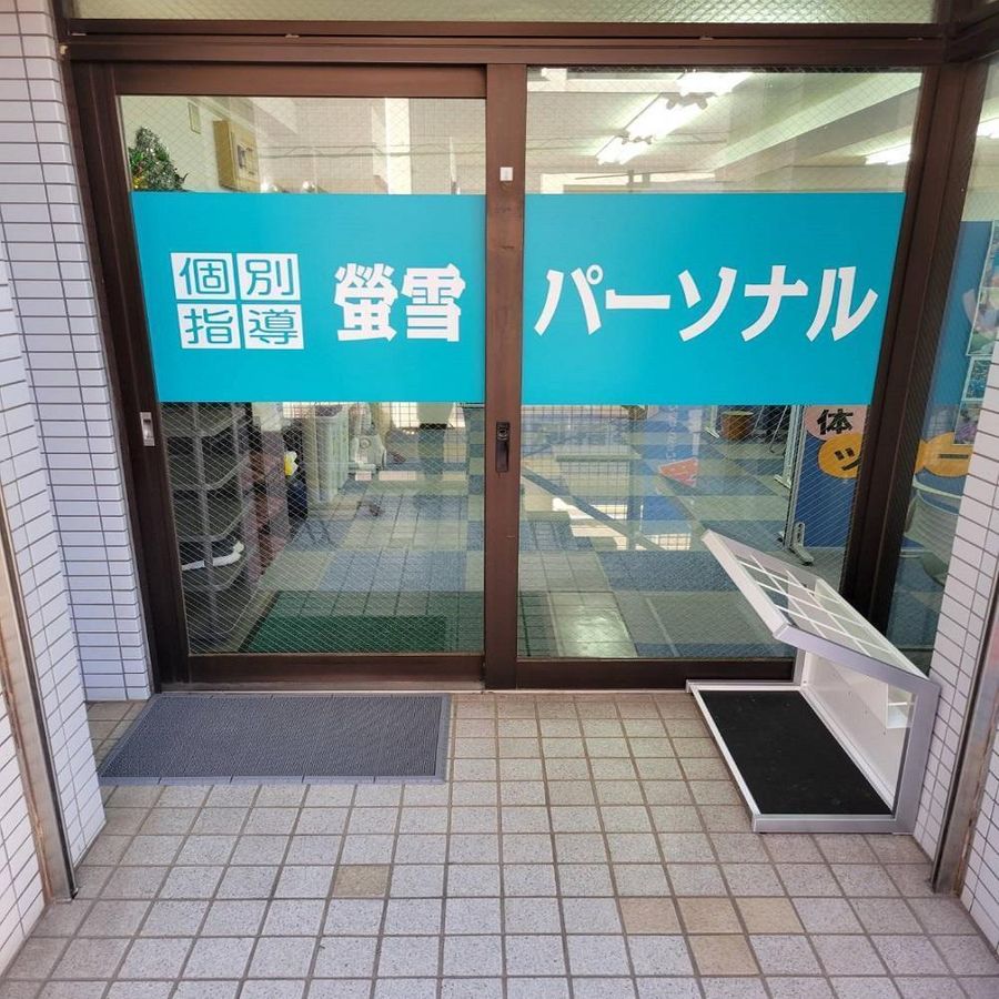 螢雪パーソナル東京 教室 4