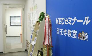 ＫＥＣゼミナール・ＫＥＣ志学館ゼミナール 教室 1